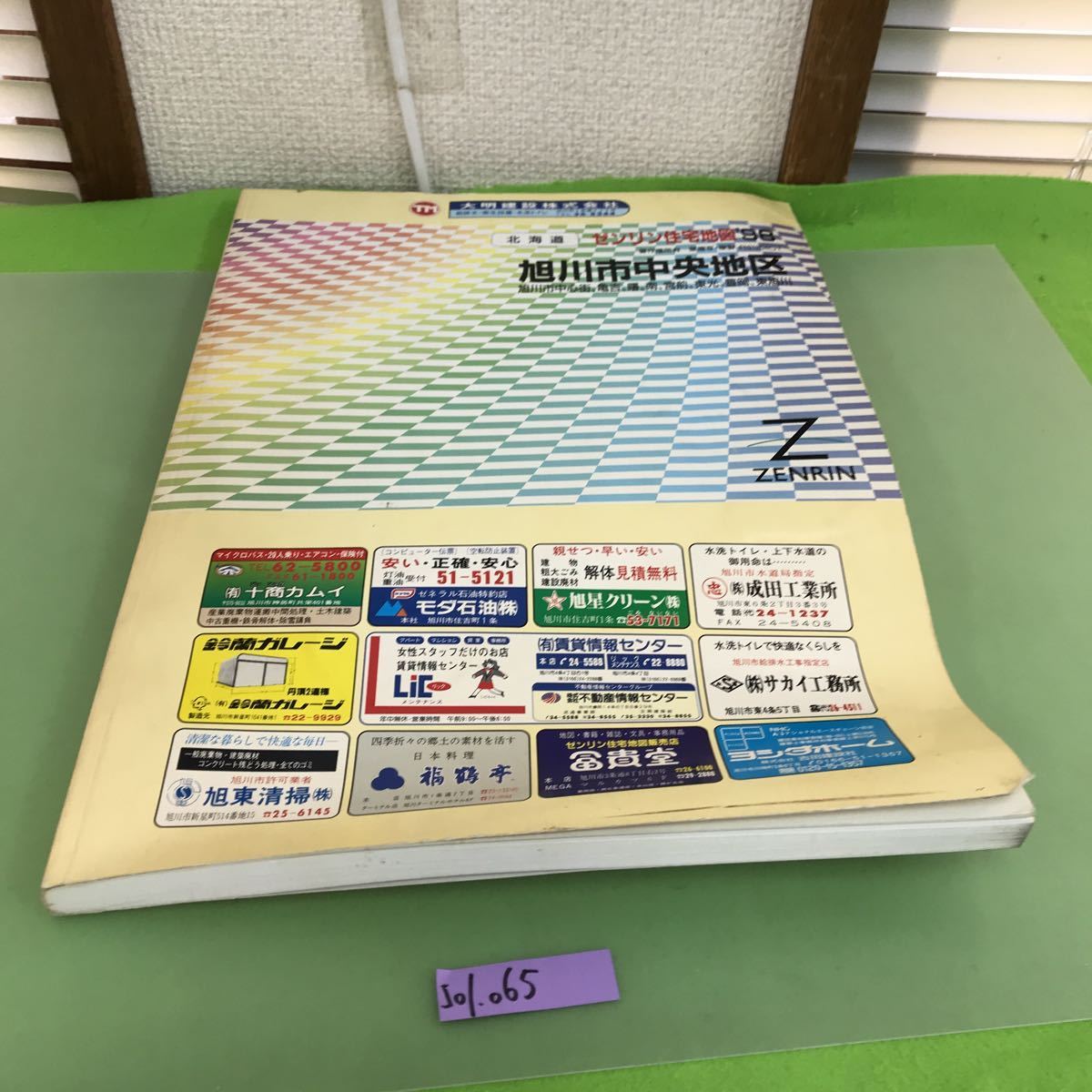 J01-065 北海道 旭川市中央地区 旭川市中心街、亀吉、曙、南、宮前、東光、豊岡、東旭川 ゼンリン住宅地図'98 /傷、水よれ、歪みあり