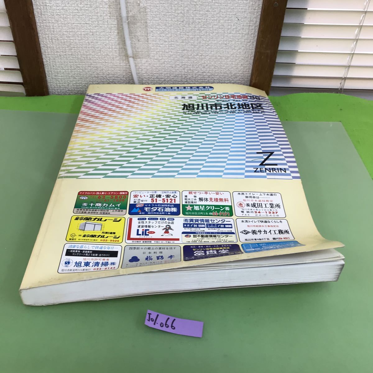 J01-066 北海道 旭川市北地区 ゼンリン住宅地図'98/傷、強い歪みありの画像1