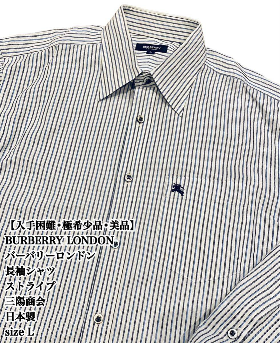 入手困難 人気】BURBERRY LONDON ストライプ 長袖シャツ L バーバリー