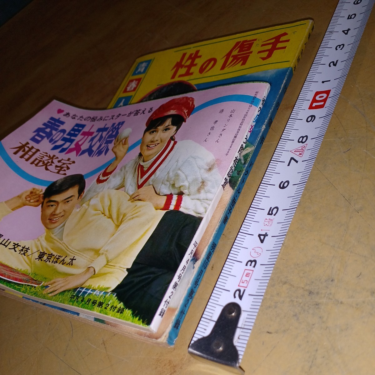 昭和レトロ 雑誌付録セット「春の男女交際相談室・平凡付録 昭和レトロ 雑誌付録セット「春の男女交際相談室・平凡付録