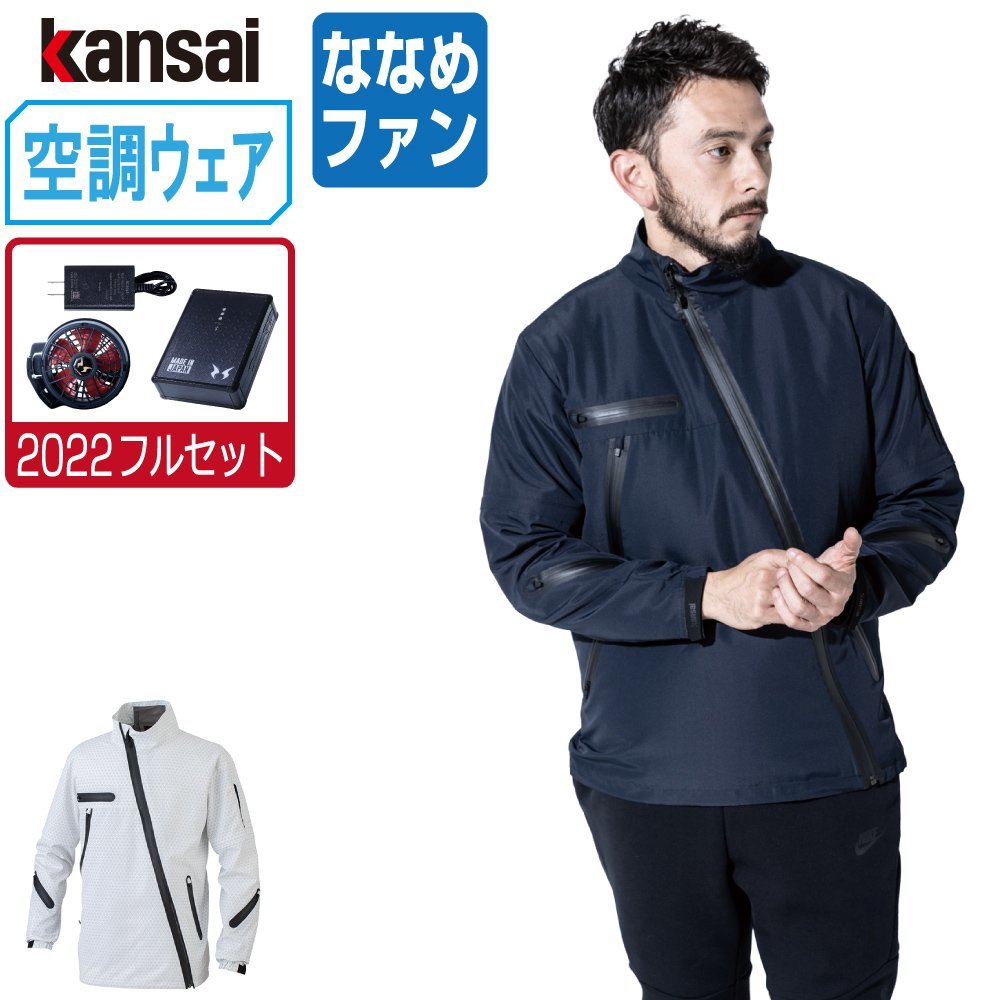 空調風神服 【2022年 フルセット ななめファン】 KANSAI 大川被服 長袖 