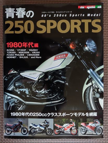 ★青春の250SPORTS★ミスターバイクBG タイムスリップシリーズ★RZ250/VT250F/RG250Γ/TZR250/NSR250/KR250/FZ250/CBR250RR and More_画像1