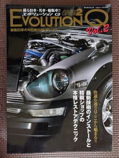 ★EVOLUTION Q／エボリューションQ 蘇る旧車・名車・絶版車!! vol.2★絶版旧車のNEWスタンダード！！★_画像1