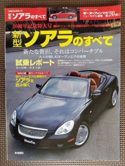 ★トヨタ ソアラのすべて（4代目）★モーターファン別冊 ニューモデル速報 第280弾★_画像1