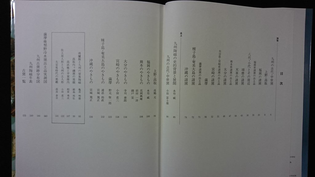 ｖ◇6　日本やきもの集成１２　九州Ⅱ 沖縄　平凡社　1982年初版　古書/B01_画像3