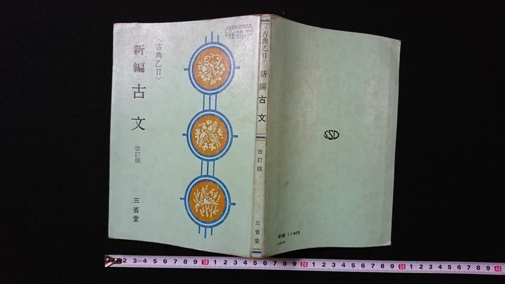 ｖ◇　昭和40年代教科書　新編 古文＜古典乙Ⅱ＞改訂版　三省堂　昭和46年初版　高等学校　国語　古書/A06_画像1