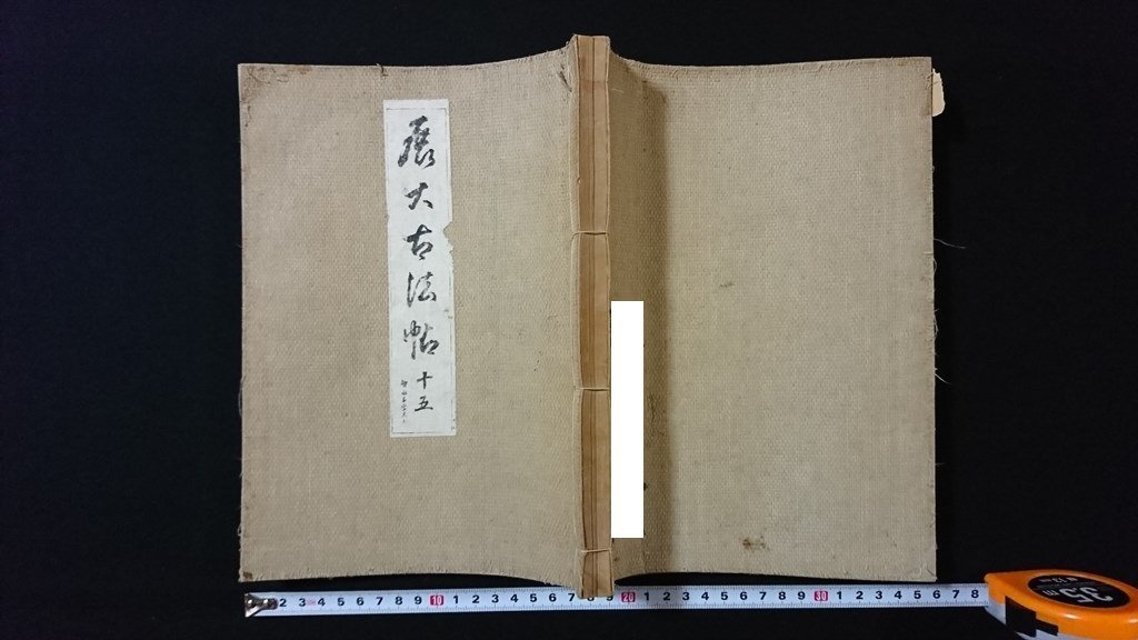 ｖ◇　戦前　展大古法帖 第十五巻 眞草千字文 上　1冊　中根佐一郎　中央書道協会　昭和11年　和本　古書/I02_画像1