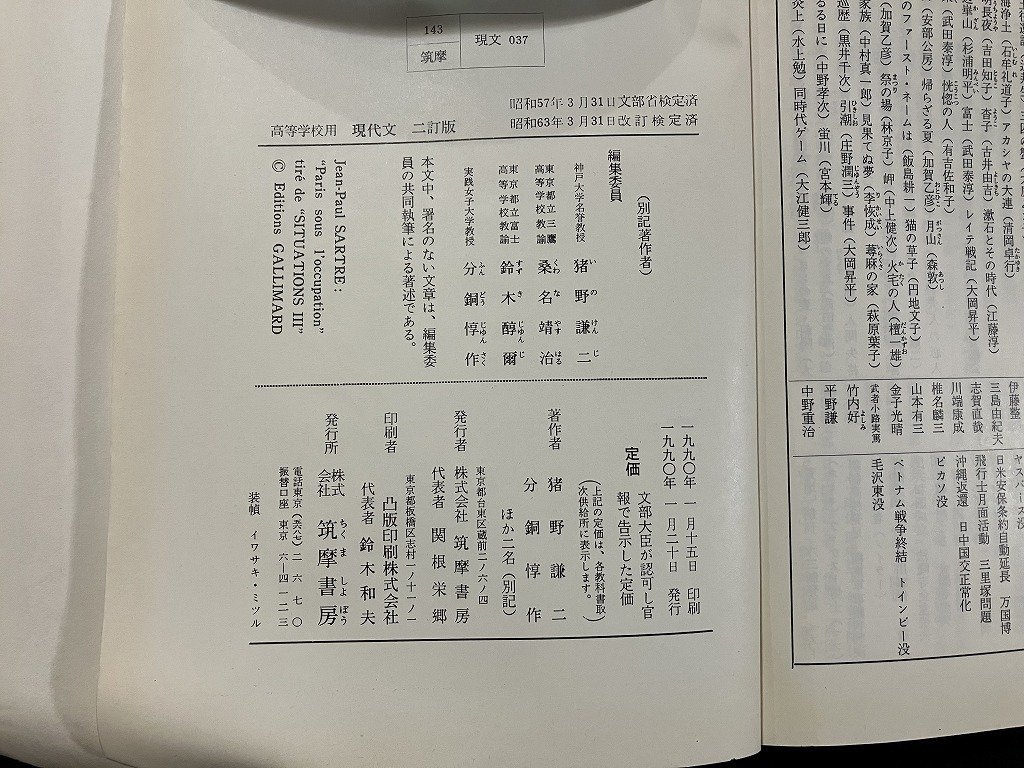 ｇ◇　高等学校用教科書　現代文　二訂版　著・猪野謙二他　1990年　筑摩書房　/A02_画像6