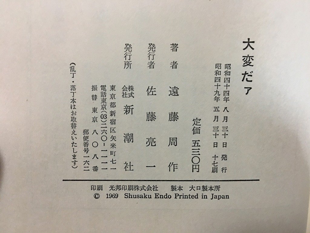 ｗ◇　大変だァ　著・遠藤周作　昭和49年17刷　新潮社版　/t-G04_画像5