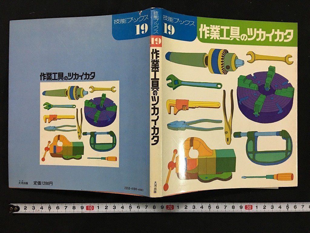 ｗ◇　技能ブックス19　作業工具のツカイカタ　編著・技能士の友編集部　昭和50年　大河出版　/A03_画像1