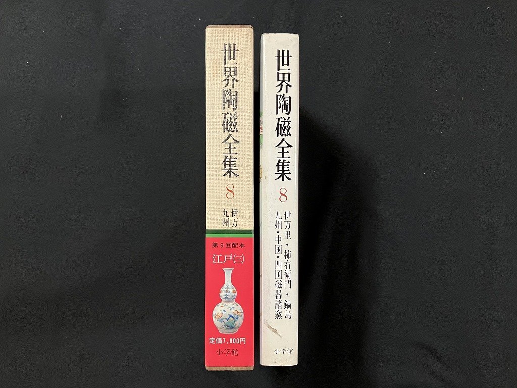 ｇ◇8　世界陶磁全集8　江戸(三)　月報付き　昭和53年第1刷　小学館　/A06_画像2