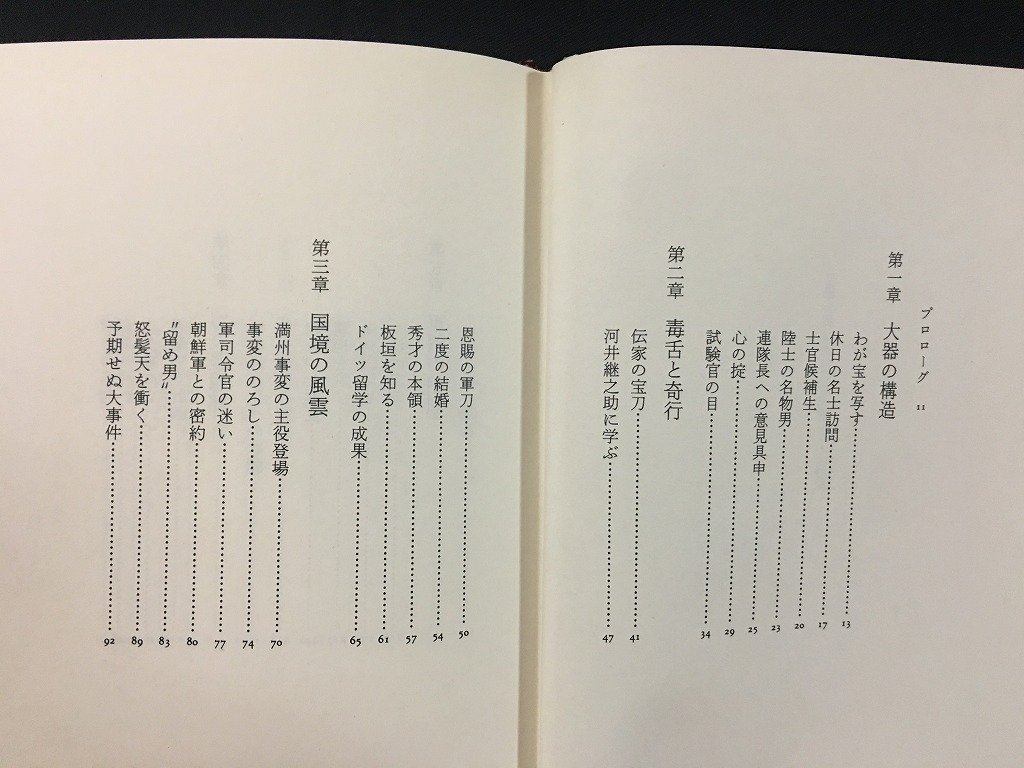 ｗ◇　陸軍の異端児 石原莞爾　東条英機と反目した奇才の生涯　著・小松茂朗　光人社　/f-A04_画像4