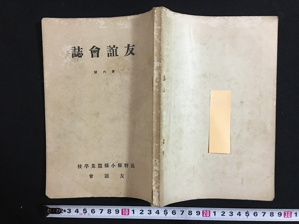 ｗ◇　戦前　友誼会誌　第六号　昭和5年　長野県小県蚕業学校友誼会　/t-G02_画像1