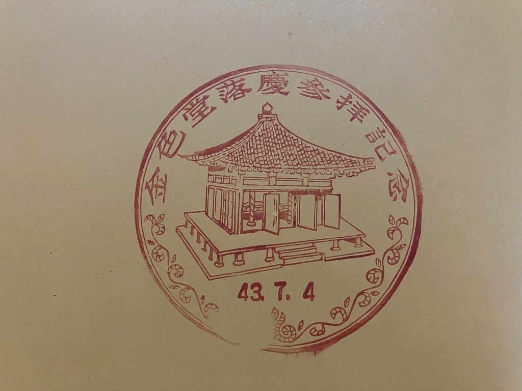 ｇ◇　金色堂大修理落慶記念　天台宗東北大本山　中尊寺　/A05_画像3