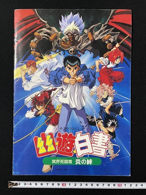 ｊ◇*　映画　パンフレット　幽遊白書　冥界死闘篇　炎の絆　1994年4月　東宝/N-P08_画像1