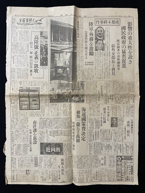 ｊ◇　戦前　新聞　1枚　東京日日新聞　昭和11年9月1日　成都不祥事件　影響の重大性を説き国民政府の猛省促進　陸軍・外務を激励/N-H04①_画像2