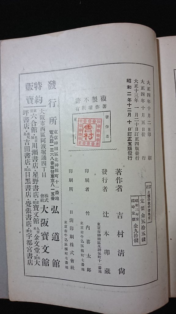 ｖ◇　戦前書籍　最新 土壌学教科書　著/吉村清尚　弘道館　昭和2年訂正5版　古書/N07_画像7