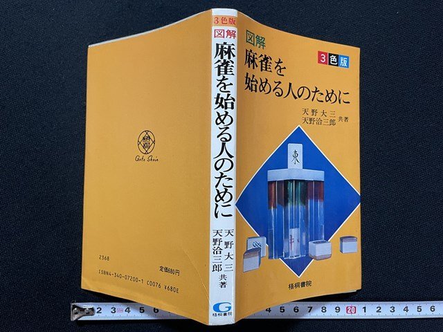 ｊ◇　古い書籍　3色版　図解　麻雀を始める人のために　著・天野大三　天野洽三郎　梧桐書院/A10_画像1