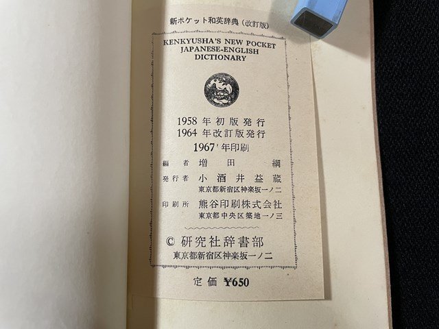 j** average equipment version new pocket Japanese-English dictionary 1964 year modified . version research company /A22