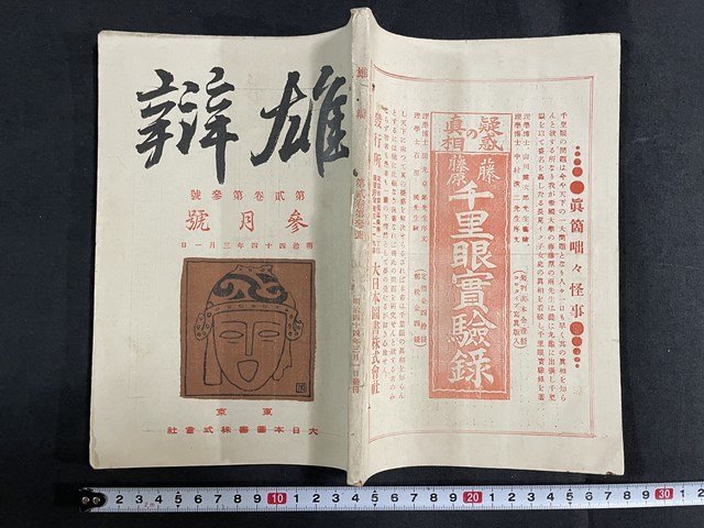 ｊ◇　明治期　雄弁　明治44年3月号　日米の関係　英国に於ける政治的勢力の推移　斯の風潮を奈何　大日本図書株式会社/N-E03_画像1