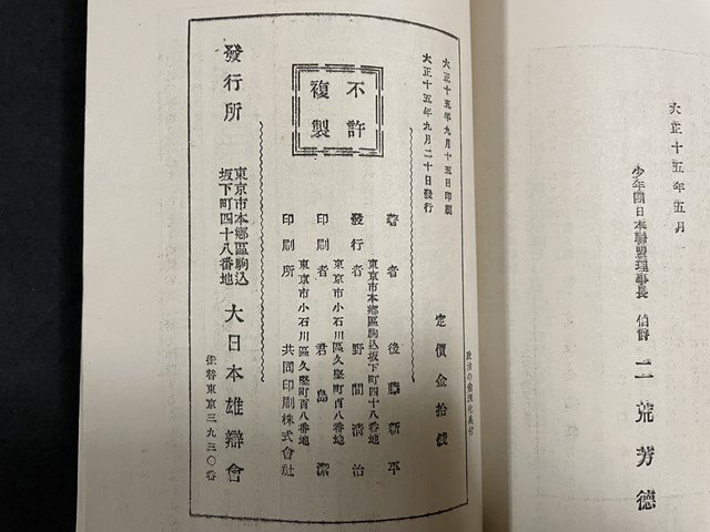 ｊ◇　大正期　政治の倫理化　著・子爵　後藤新平　大正15年　大日本雄弁会/N-E19_画像5