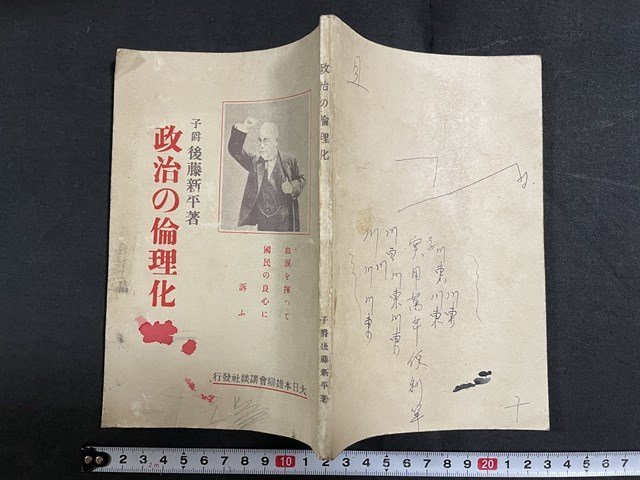 ｊ◇　大正期　政治の倫理化　著・子爵　後藤新平　大正15年　大日本雄弁会/N-E19_画像1