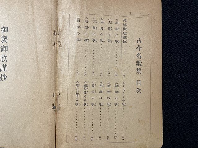 ｊ◇　戦前　古今名歌集　著・佐々木信綱　昭和11年　キング第十二巻第一号付録　大日本雄弁会講談社/B07_画像3