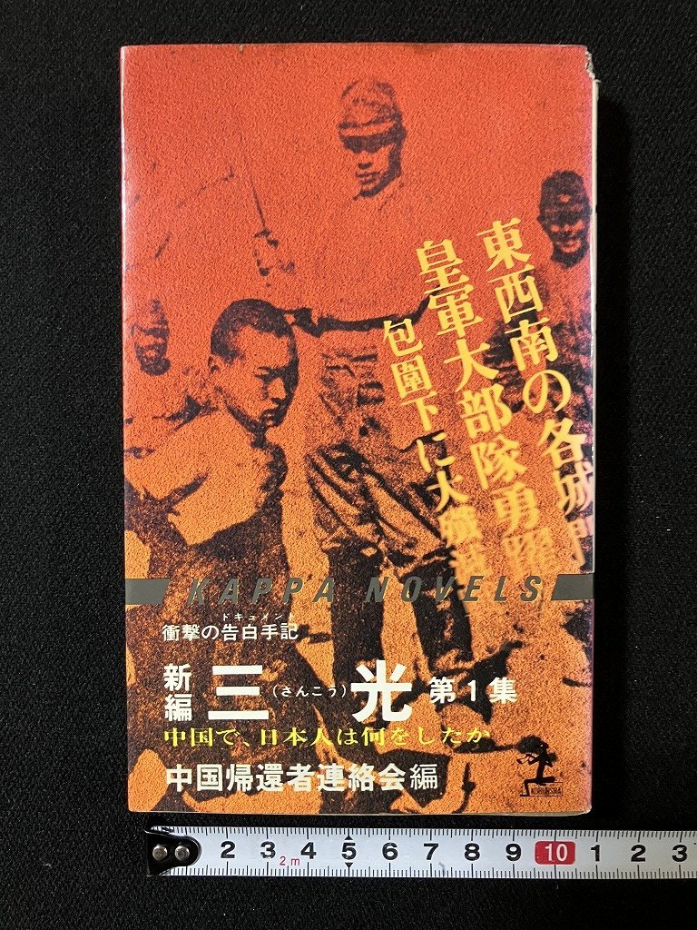 tk◇◇　衝撃の告白手記　新編　三光　第1集　昭和57年　中国帰還者連絡会　ノンフェクション/oz2_画像1