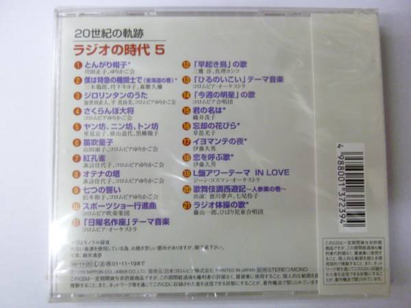 [CD] 20世紀の軌跡 ラジオの時代５ 新品_画像2