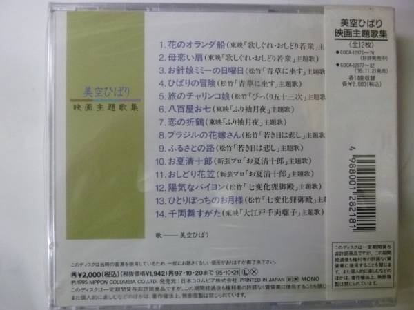 [CD] 美空ひばり 映画主題歌集 VOL.5 新品_画像2