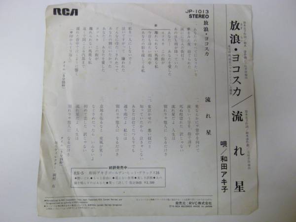 [EPレコード] 和田アキ子 放浪・ヨコスカ/流れ星_画像2