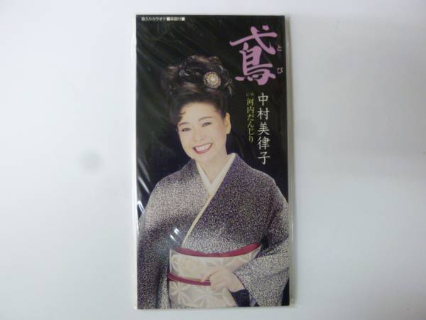 [シングルCD] 中村美津子 鳶/河内だんじり 新品_画像1