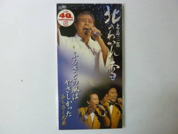 [シングルCD] 北島三郎 北のわかれ雪/みち乃く兄弟 新品_画像1