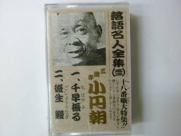 [落語カセット] 三遊亭小円朝 千早振る/後生鰻 新品_画像1