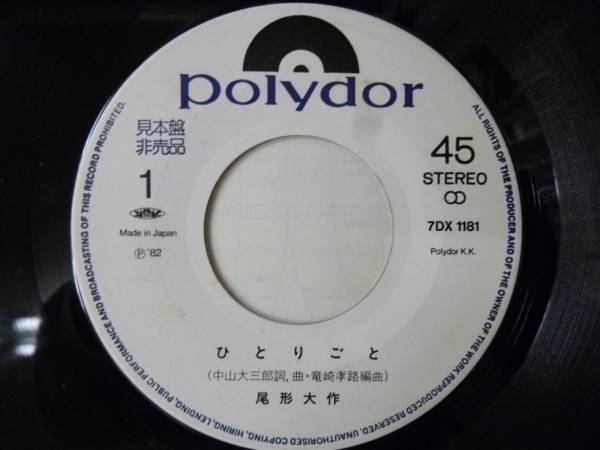 [EPレコード] 尾形大作 ひとりごと/お前もしあわせに 見本盤_画像3