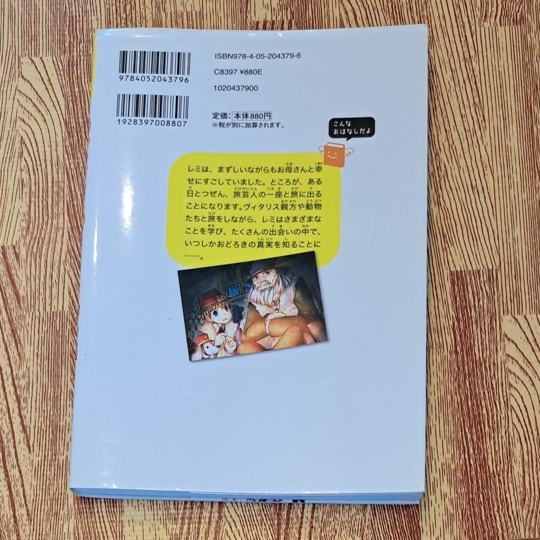 家なき子　つらい旅の中でも失わなかった思いやりの心 （１０歳までに読みたい世界名作　２１） 