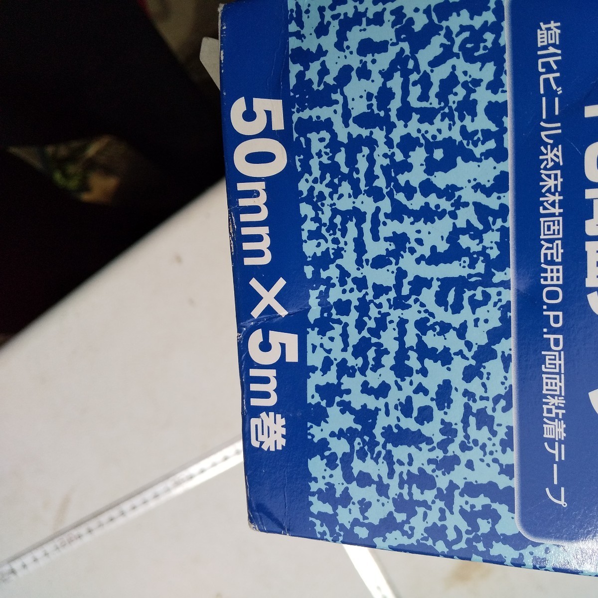 クッションフロアー用 fg両面テープ 50ミリ ×5m 畳1.5畳のトイレはれるぐらい 送料520 内装 両面テープ フロアー用 たぶん未使用_画像5