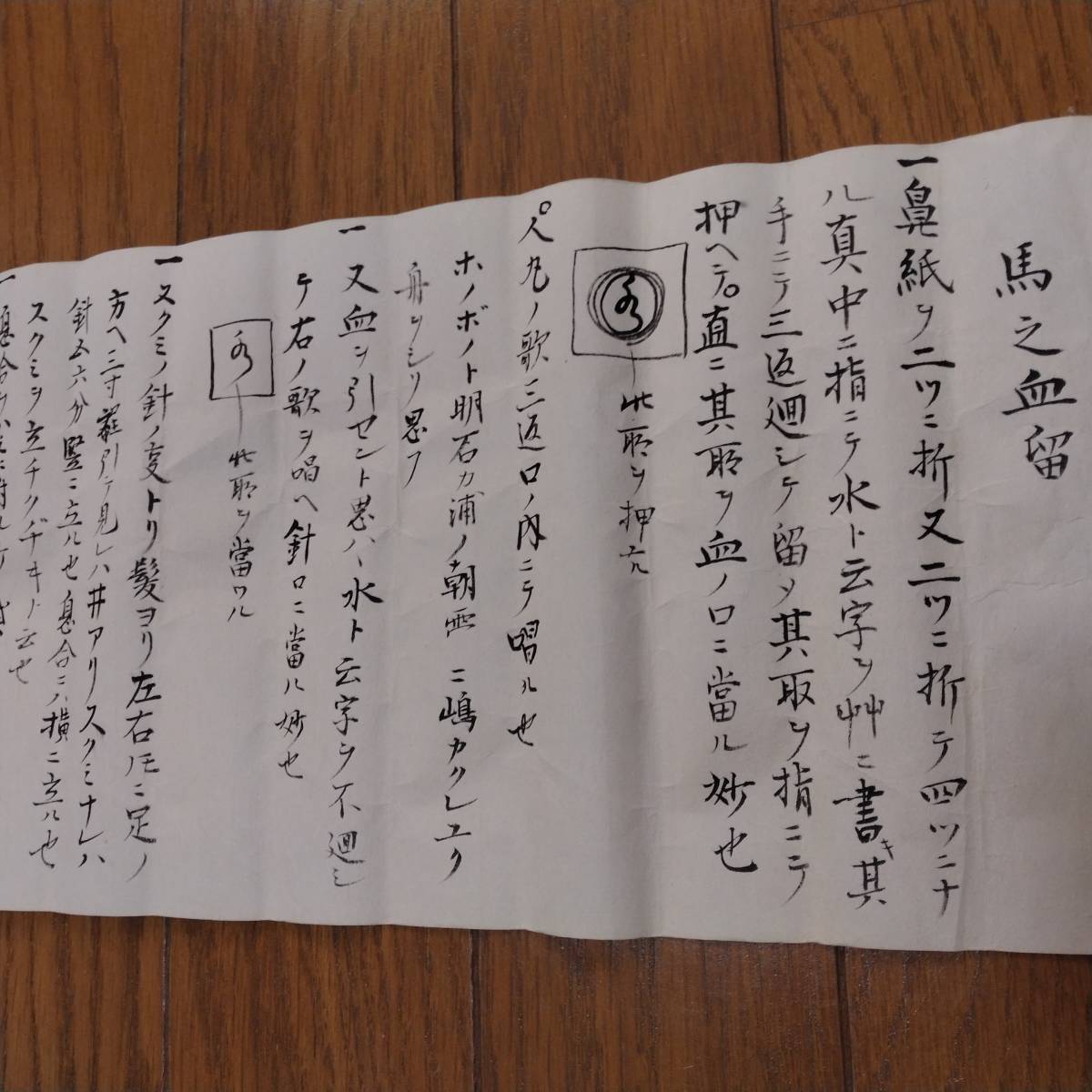 当方、先祖代々受け継がれ曽祖父蔵にて保管 馬之血留 古 当方、先祖代々受け継がれ曽祖父蔵にて保管 馬之血留 古