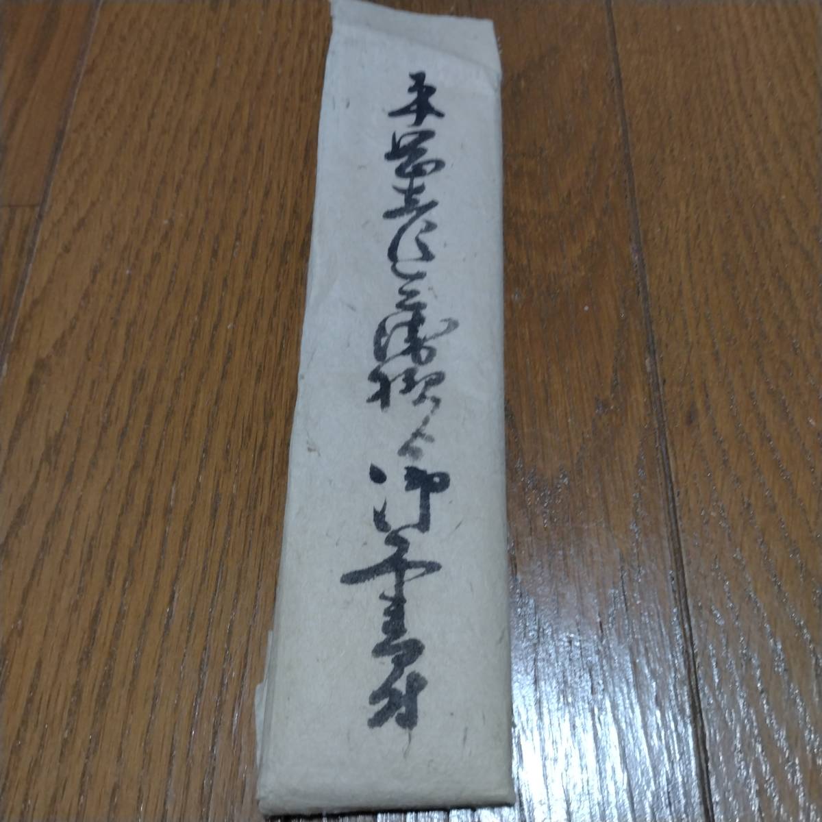 当方、先祖代々受け継がれ曽祖父蔵にて保管 中津 古文書 書状 当方、先祖代々受け継がれ曽祖父蔵にて保管 中津 古文書 書状