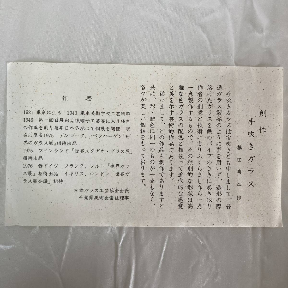 SK 文化勲章作家 【藤田喬平】 手吹きガラス 丸型 銘々皿 硝子 箱付き