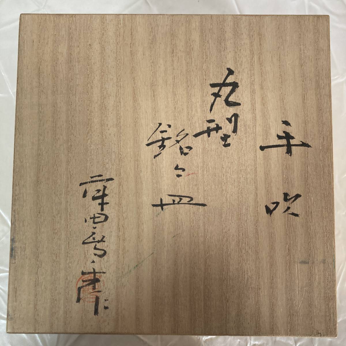 SK 文化勲章作家 【藤田喬平】 手吹きガラス 丸型 銘々皿 硝子 箱付き