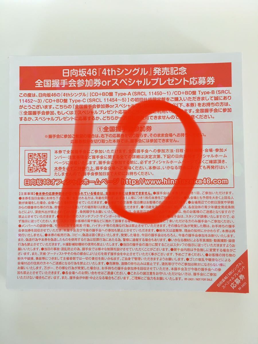 超特価sale開催!】 日向坂46 ソンナコトナイヨ 全国イベント参加券