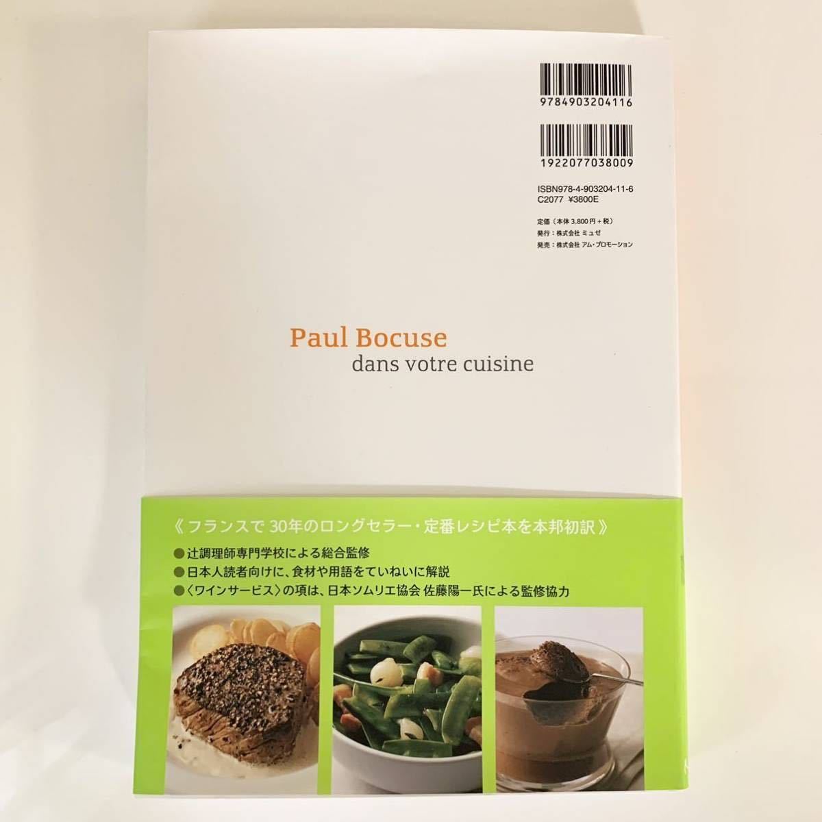 【美品】レシピ本 「ボキューズの食卓」 ポールボキューズ 辻調理師専門学校、フランス料理、デパ地下、本格レシピ