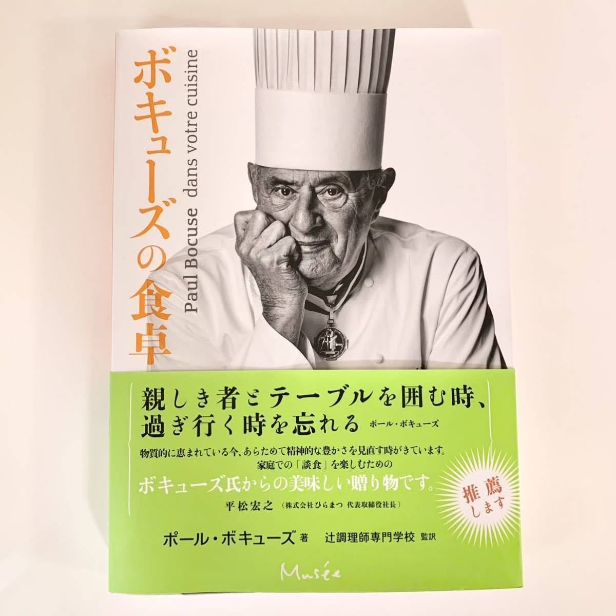 美品】レシピ本 「ボキューズの食卓」 ポールボキューズ 辻調理師専門