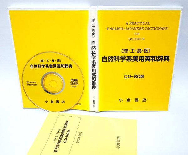 [ including in a package OK] natural science series practical use English-Japanese dictionary [.*.* agriculture *.] # CD-ROM version # small . bookstore # regular price 3 ten thousand jpy # speciality dictionary soft # Windows / Mac