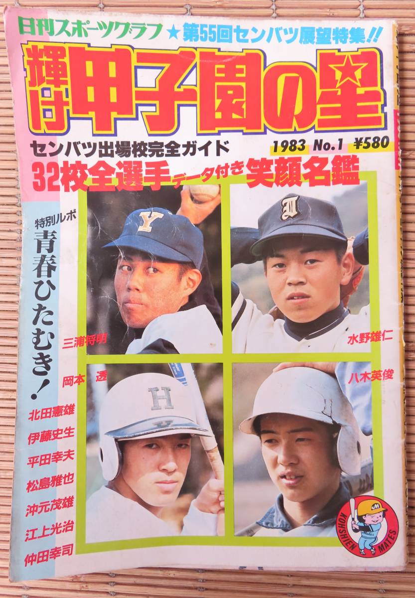 報知高校野球 80年5+6月号（センバツ大会決算号） 高知商