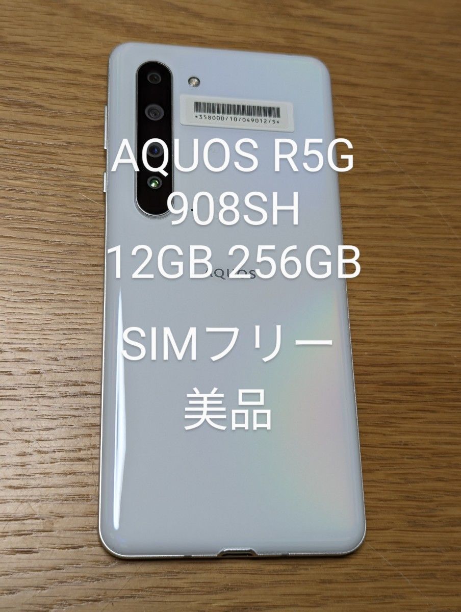 SIMフリー】美品 AQUOS R5G 12G 256GB オーロラホワイト 908SH