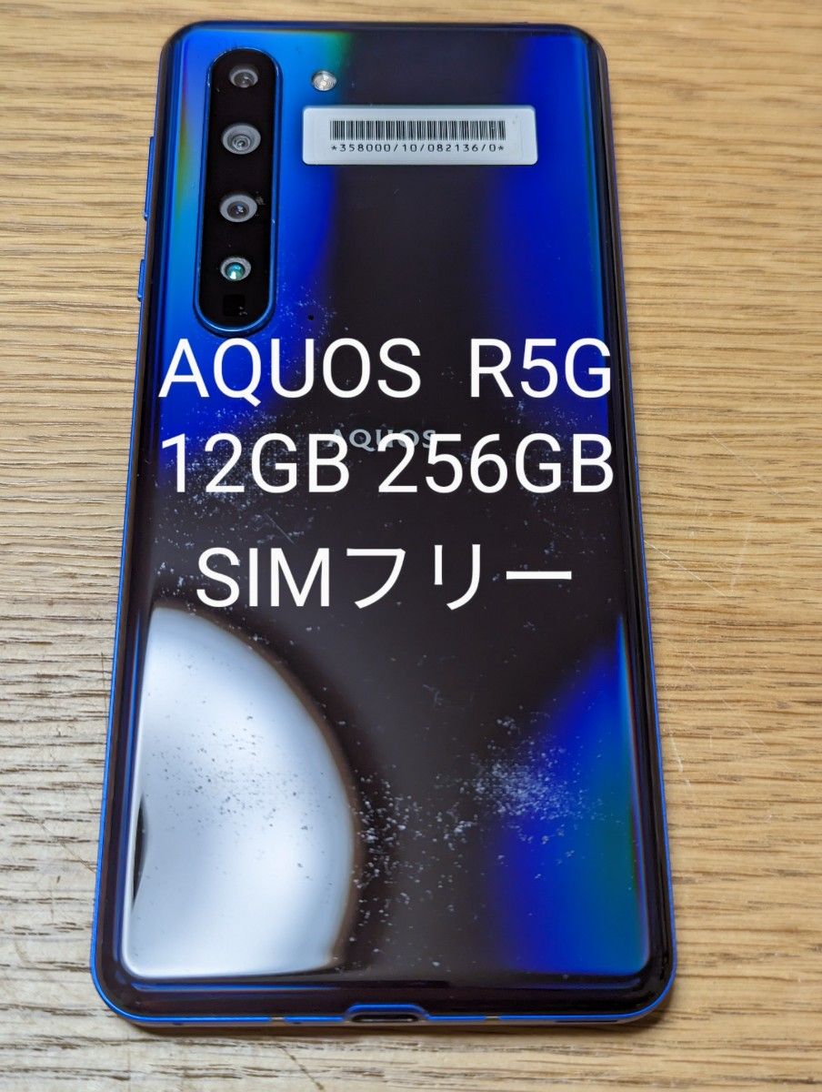 【SIMフリー】AQUOS R5G 12G 256GB アースブルー　908SH　SoftBank