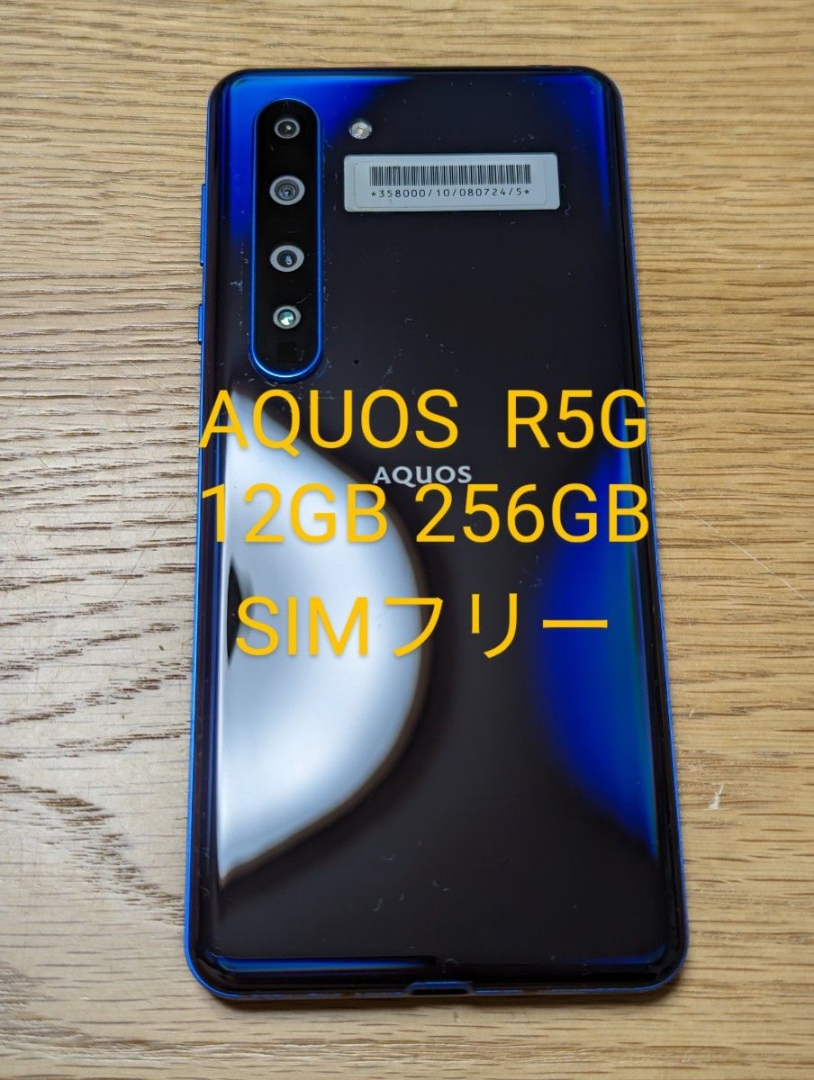 AQUOS R5G アースブルー 256 GB SIMフリー - スマートフォン本体