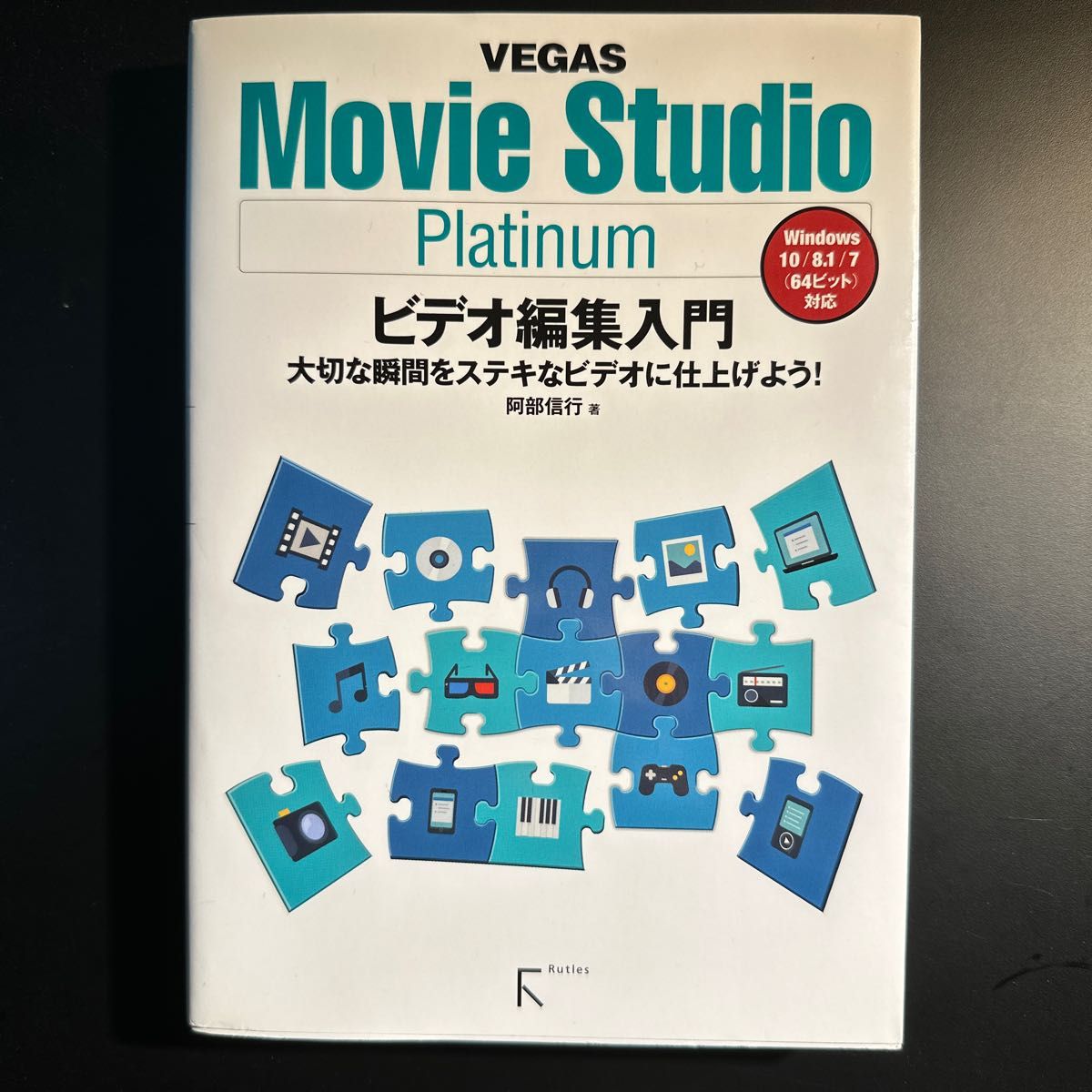 VEGAS Movie Studio Platinum ビデオ編集入門